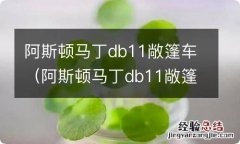 阿斯顿马丁db11敞篷车多少钱 阿斯顿马丁db11敞篷车