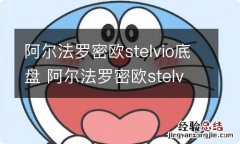 阿尔法罗密欧stelvio底盘 阿尔法罗密欧stelvio底盘视频