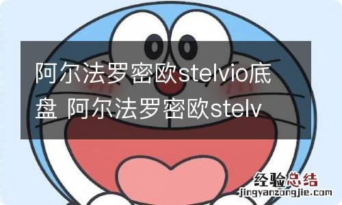 阿尔法罗密欧stelvio底盘 阿尔法罗密欧stelvio底盘视频