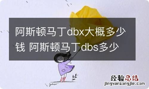 阿斯顿马丁dbx大概多少钱 阿斯顿马丁dbs多少钱