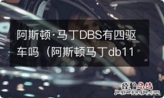 阿斯顿马丁db11是四驱的吗 阿斯顿·马丁DBS有四驱车吗