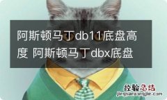 阿斯顿马丁db11底盘高度 阿斯顿马丁dbx底盘