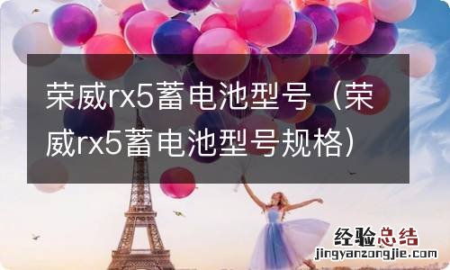 荣威rx5蓄电池型号规格 荣威rx5蓄电池型号