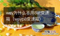 weyp8变速箱 wey为什么不用8at变速箱