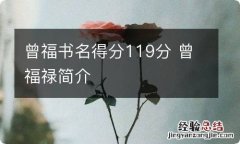 曾福书名得分119分 曾福禄简介