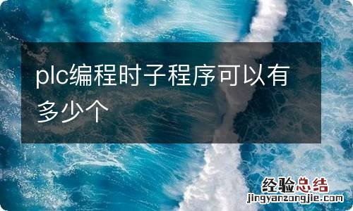 plc编程时子程序可以有多少个