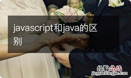 javascript和java的区别