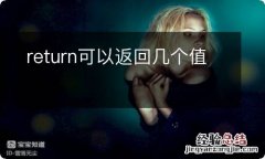 return可以返回几个值