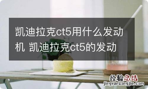 凯迪拉克ct5用什么发动机 凯迪拉克ct5的发动机是进口还是国产的