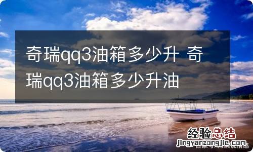 奇瑞qq3油箱多少升 奇瑞qq3油箱多少升油