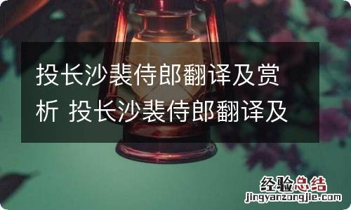 投长沙裴侍郎翻译及赏析 投长沙裴侍郎翻译及赏析是什么