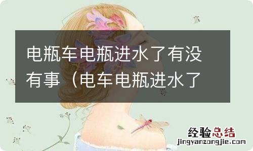 电车电瓶进水了怎么办 电瓶车电瓶进水了有没有事