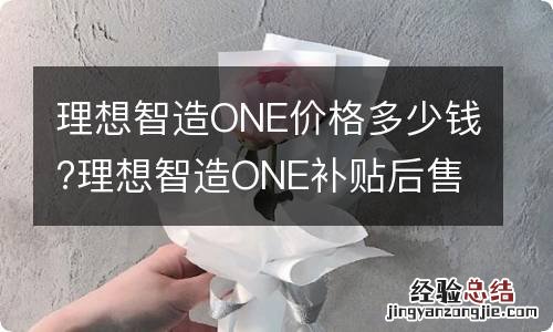 理想智造ONE价格多少钱?理想智造ONE补贴后售价预计多少？