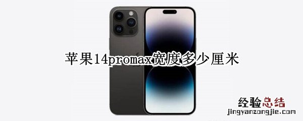 苹果14promax宽度多少厘米 苹果13pro max尺寸多少厘米