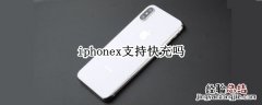 iphonex支持快充吗 iPhonex支持快充吗?