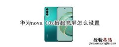 华为nova13pro 华为nova