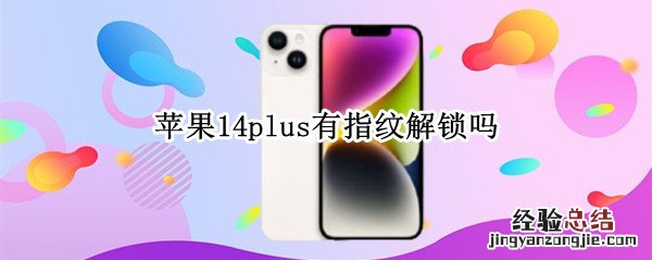 苹果14plus有指纹解锁吗 iphone 14指纹