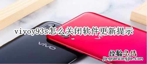 vivoy93s怎么关闭软件更新提示