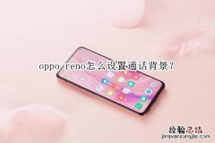 oppo reno怎么设置通话背景