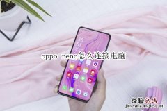 oppo reno怎么连接电脑