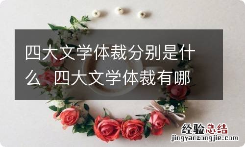 四大文学体裁分别是什么四大文学体裁有哪些