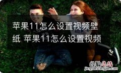 苹果11怎么设置视频壁纸 苹果11怎么设置视频壁纸ios14.2