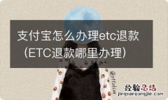 ETC退款哪里办理 支付宝怎么办理etc退款