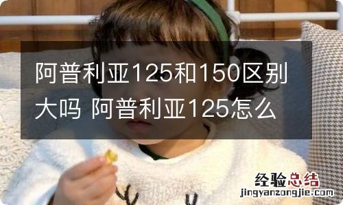 阿普利亚125和150区别大吗 阿普利亚125怎么样