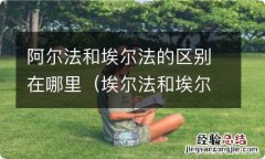 埃尔法和埃尔法的区别 阿尔法和埃尔法的区别在哪里