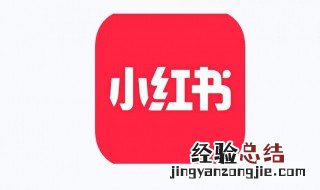 小红书是干嘛的安全吗 小红书是干嘛的