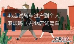 去4s店试驾车可以不买走人嘛 4s店试驾车过户到个人麻烦吗