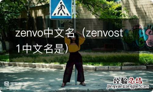 zenvost1中文名是 zenvo中文名