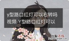 y型路口红灯可以右转吗视频 Y型路口红灯可以右转吗