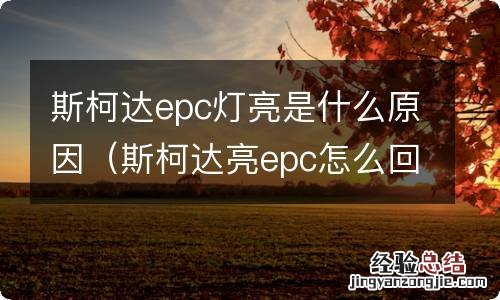 斯柯达亮epc怎么回事 斯柯达epc灯亮是什么原因