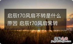 启辰t70风扇不转是什么原因 启辰t70风扇常转