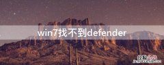 win7找不到defender