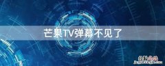 芒果TV弹幕不见了