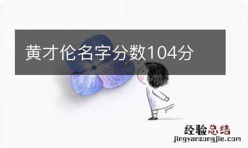 黄才伦名字分数104分