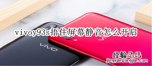 vivoy93s捂住屏幕静音怎么开启