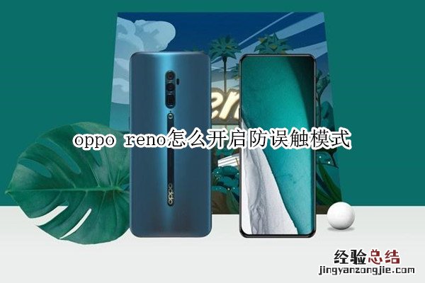 oppo reno怎么开启防误触模式