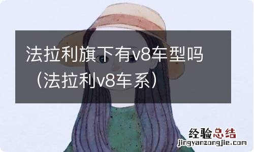 法拉利v8车系 法拉利旗下有v8车型吗