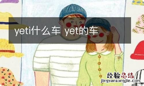 yeti什么车 yet的车