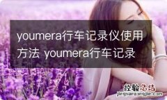 youmera行车记录仪使用方法 youmera行车记录仪使用方法怎么删除记录