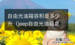 jeep自由光油箱是多少 升的 自由光油箱容积是多少升