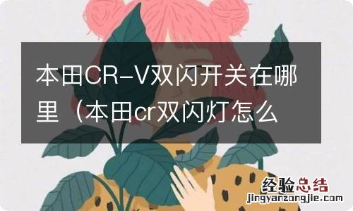 本田cr双闪灯怎么开 本田CR-V双闪开关在哪里