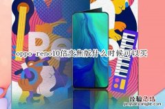 oppo reno10倍变焦版什么时候可以买