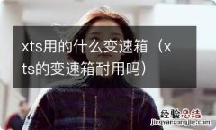 xts的变速箱耐用吗 xts用的什么变速箱