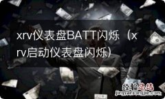 xrv启动仪表盘闪烁 xrv仪表盘BATT闪烁