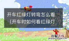 开车时如何看红绿灯左右转弯 开车红绿灯转弯怎么看