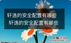 轩逸的安全配置有哪些 轩逸的安全配置有哪些内容